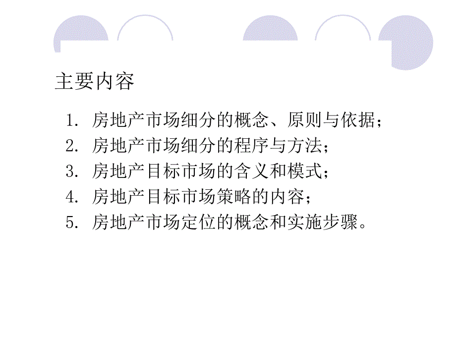 房地产市场营销6房地产市场细分与目标市场选择_第2页