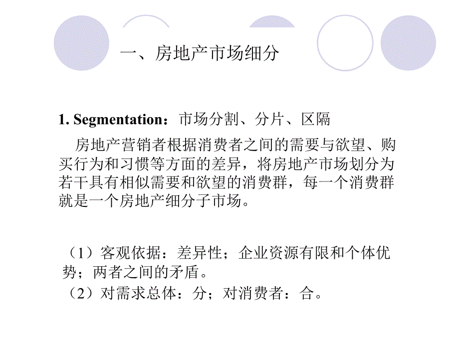 房地产市场营销6房地产市场细分与目标市场选择_第3页