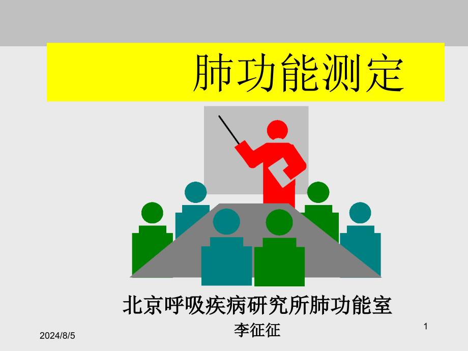 简述肺功能测定及报告分析.ppt_第1页