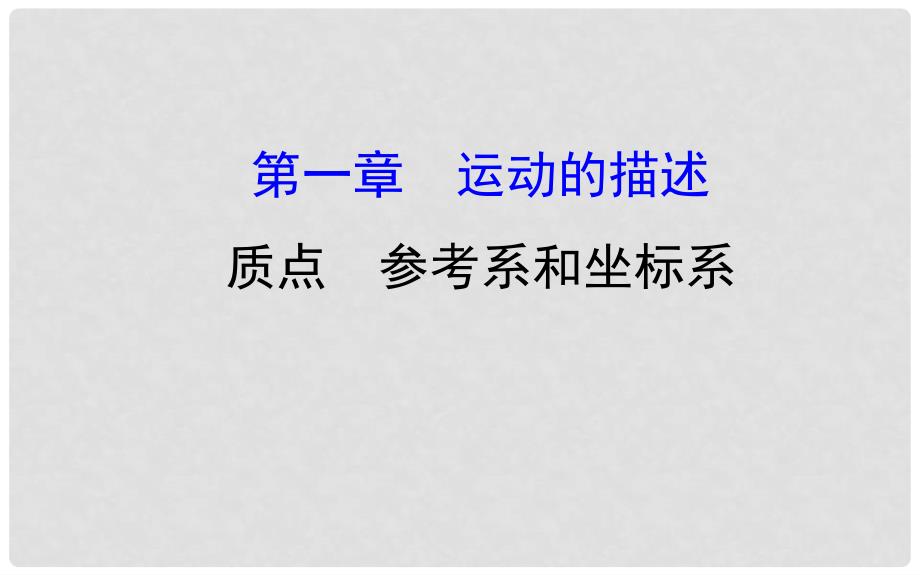 高中物理 第一章 运动的描述 1.1 质点、参考系和坐标系课件2 新人教版必修1_第1页