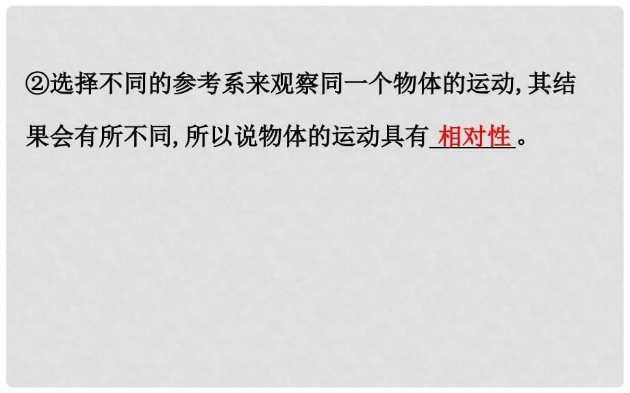 高中物理 第一章 运动的描述 1.1 质点、参考系和坐标系课件2 新人教版必修1_第5页