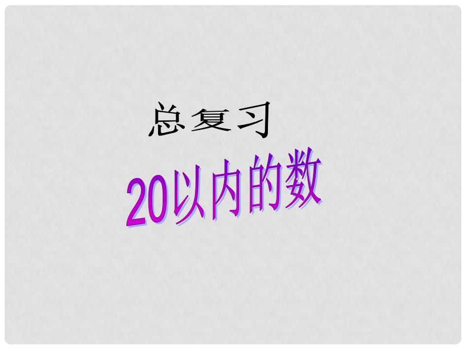 一年级数学上册 20以内数的复习课件 北京版_第1页