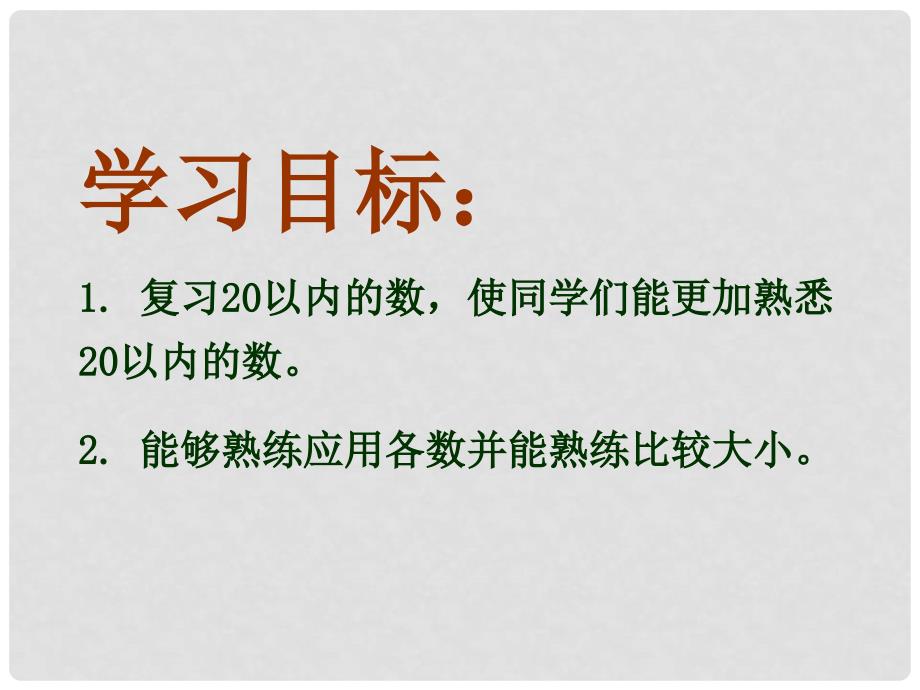 一年级数学上册 20以内数的复习课件 北京版_第2页