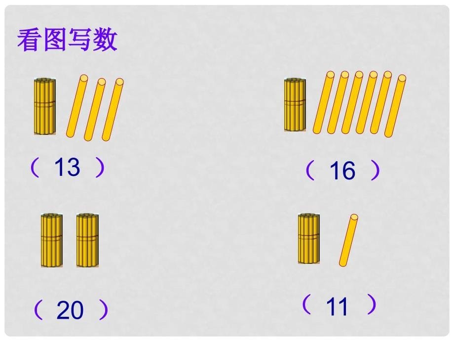 一年级数学上册 20以内数的复习课件 北京版_第5页