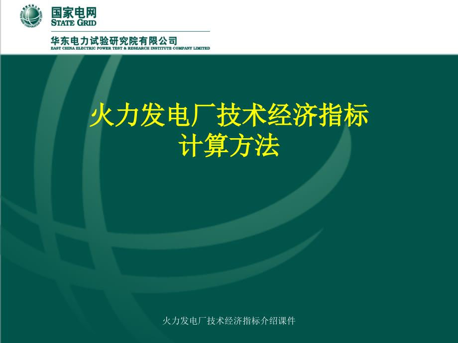 火力发电厂技术经济指标介绍课件_第1页