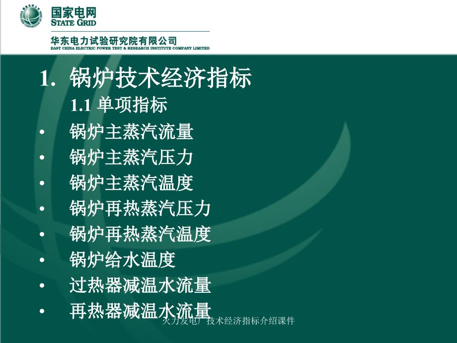 火力发电厂技术经济指标介绍课件_第4页