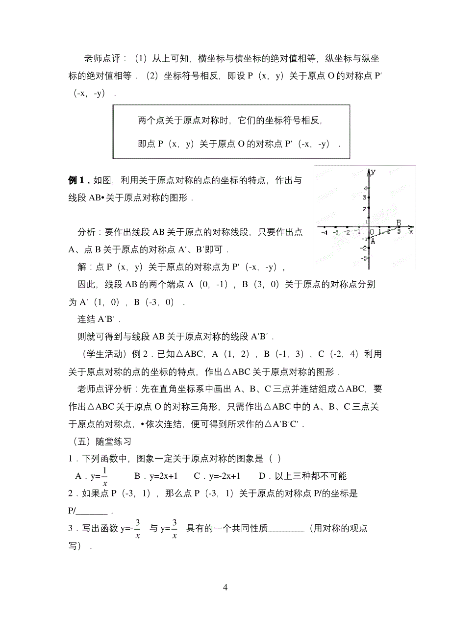 关于原点对称点的坐标教案_第4页