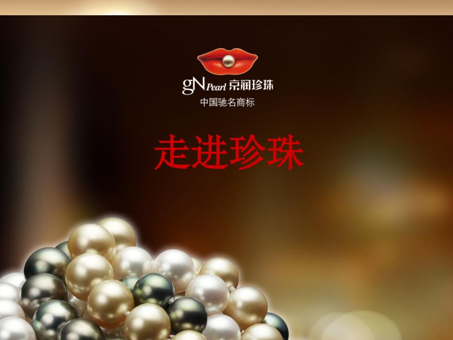 珍珠专业知识_第1页