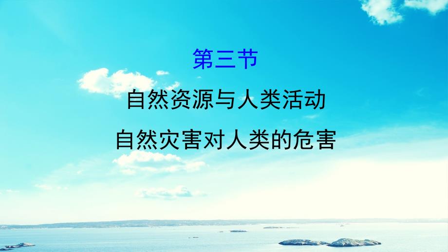 高三地理二轮复习第四章自然环境对人类活动的影响第三节自然资源与人类活动自然灾害对人类的危害课件湘教版湘教版高三全册地理课件_第1页