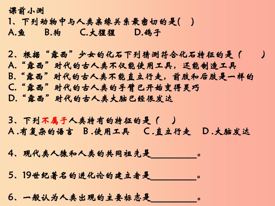 广东省七年级生物下册 第四单元 第一章 人的由来人的生殖系统课件 新人教版.ppt_第1页