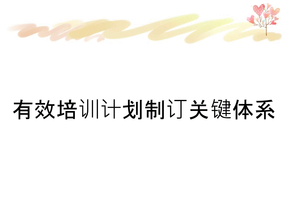 有效培训计划制订关键体系_第1页