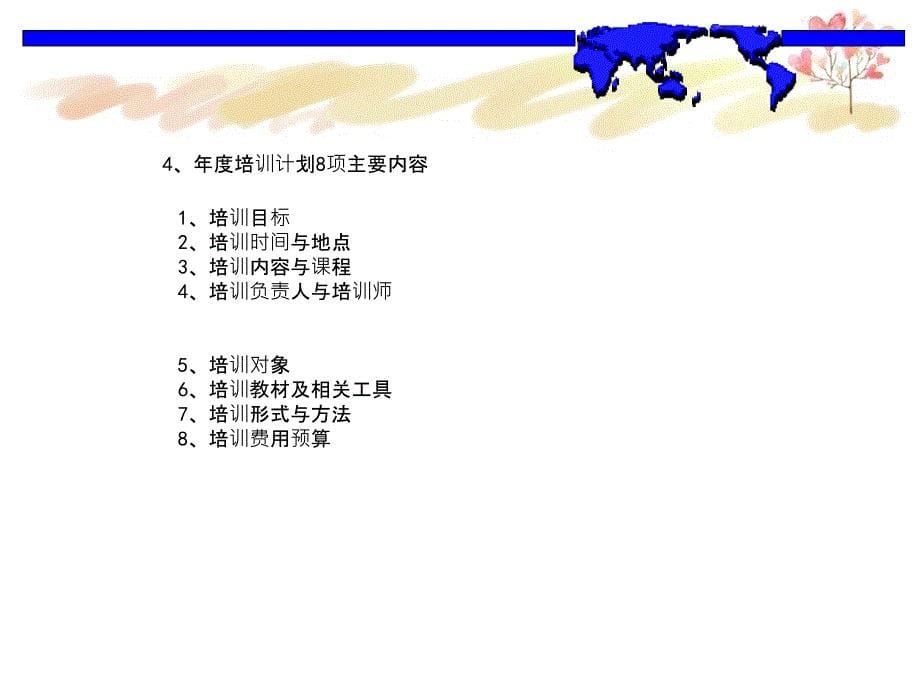 有效培训计划制订关键体系_第5页