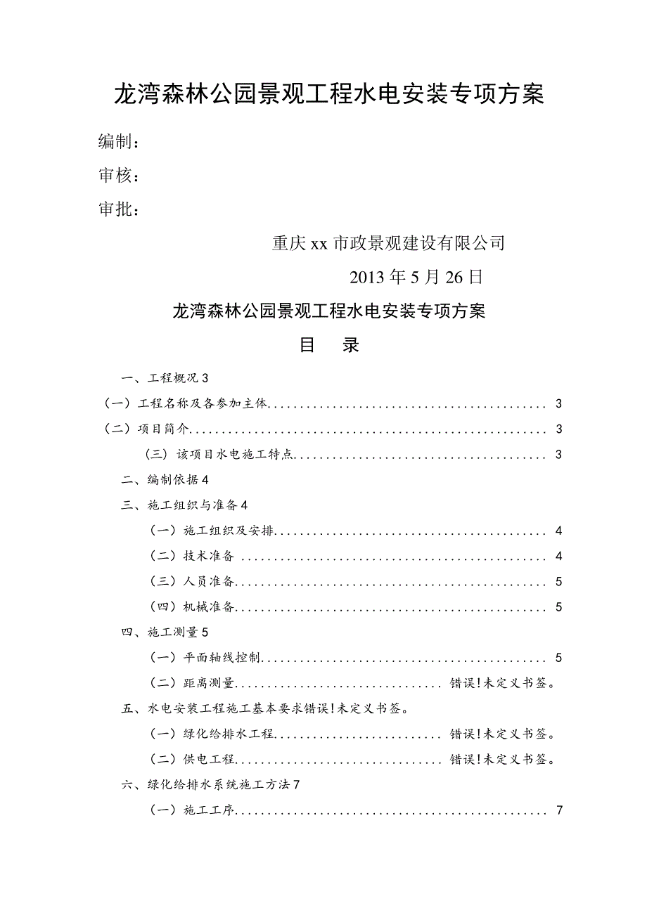 森林公园景观工程水电安装专项方案_第1页