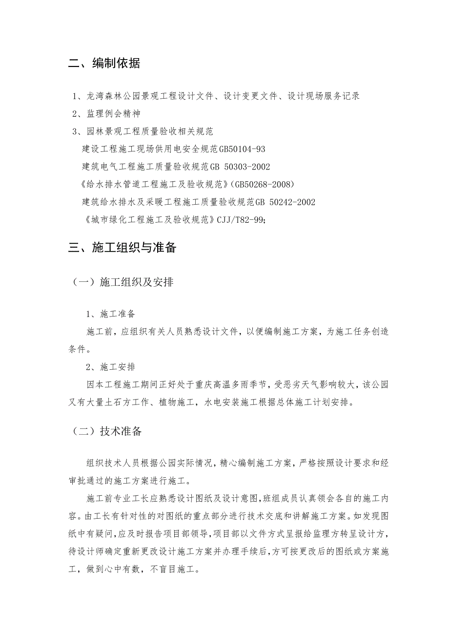 森林公园景观工程水电安装专项方案_第4页