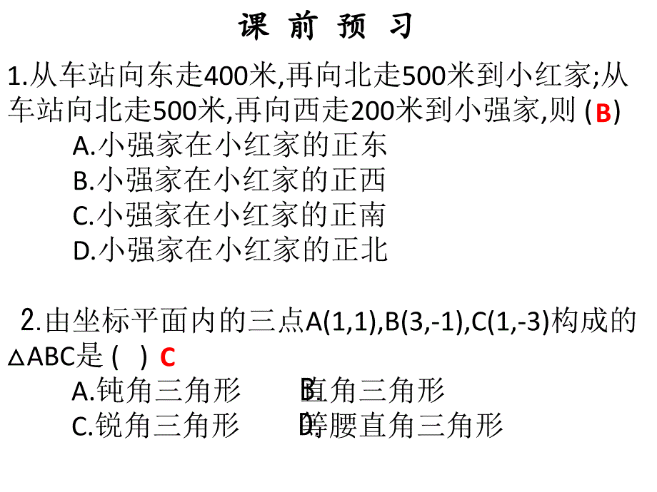 七年级数学下册 第七章 用坐标表示地理位置（第4课时）课件 （新版）新人教版_第2页