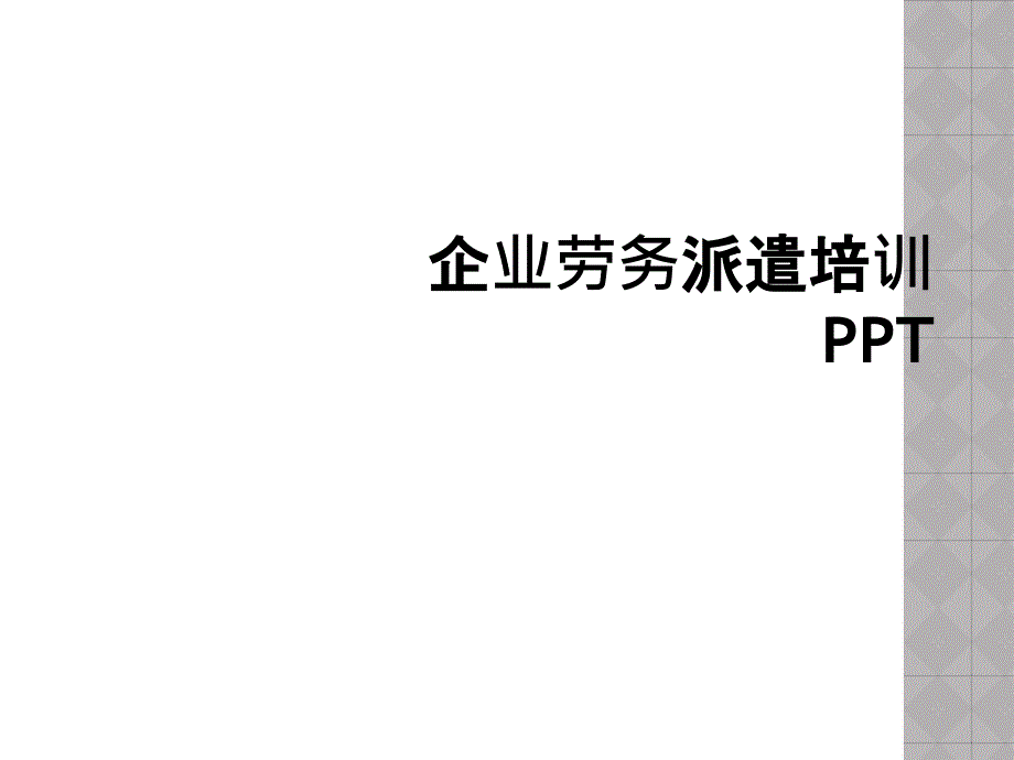 企业劳务派遣培训PPT_第1页