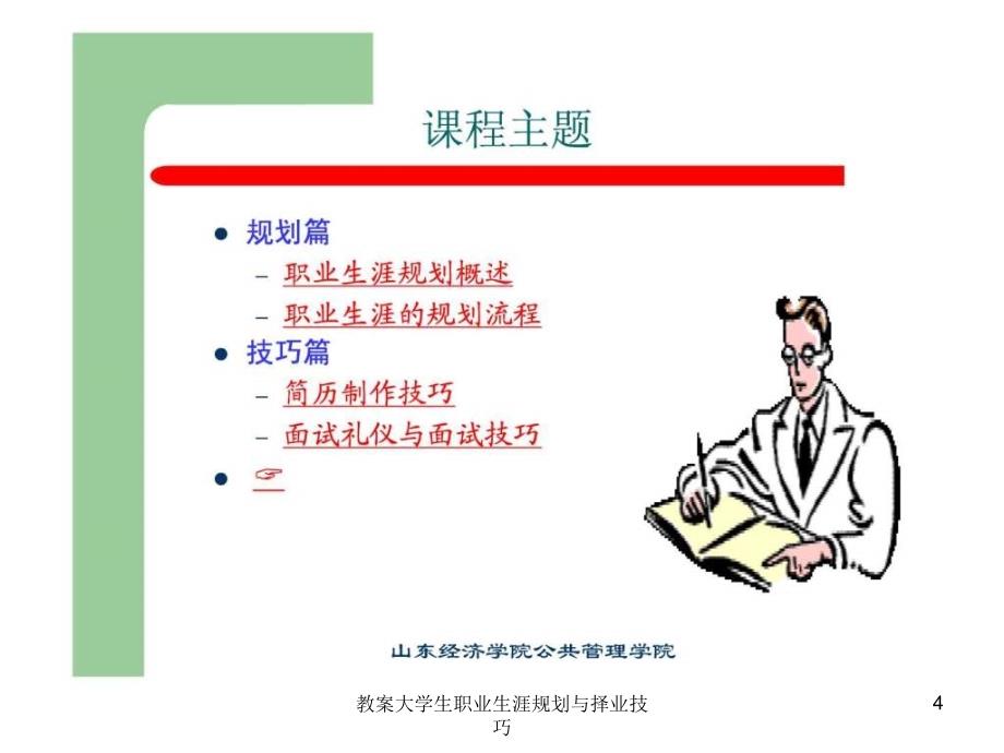 教案大学生职业生涯规划与择业技巧课件_第4页