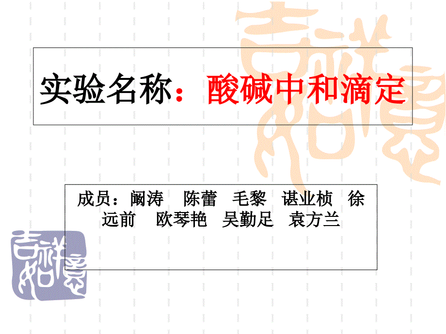 酸碱中和滴定实验PPT课件_第1页