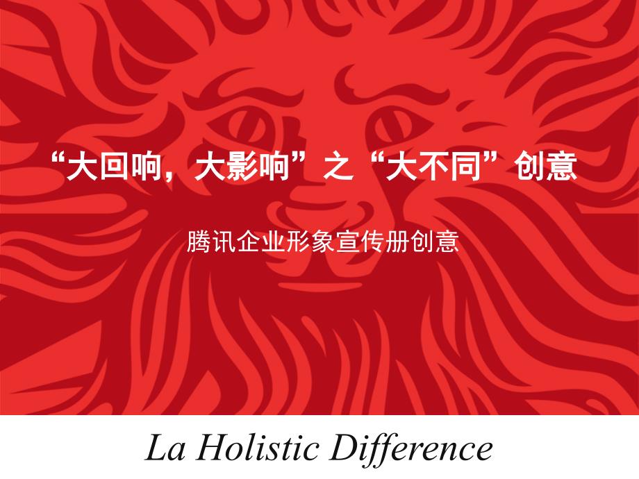 腾讯企业形象宣传册创意设计_第1页