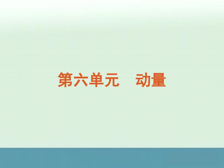 高考物理冲刺专题复习课件第6单元-动量(大纲版).ppt_第1页