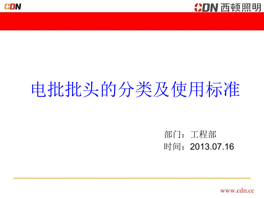 电批批头的分类及使用标准.ppt_第1页