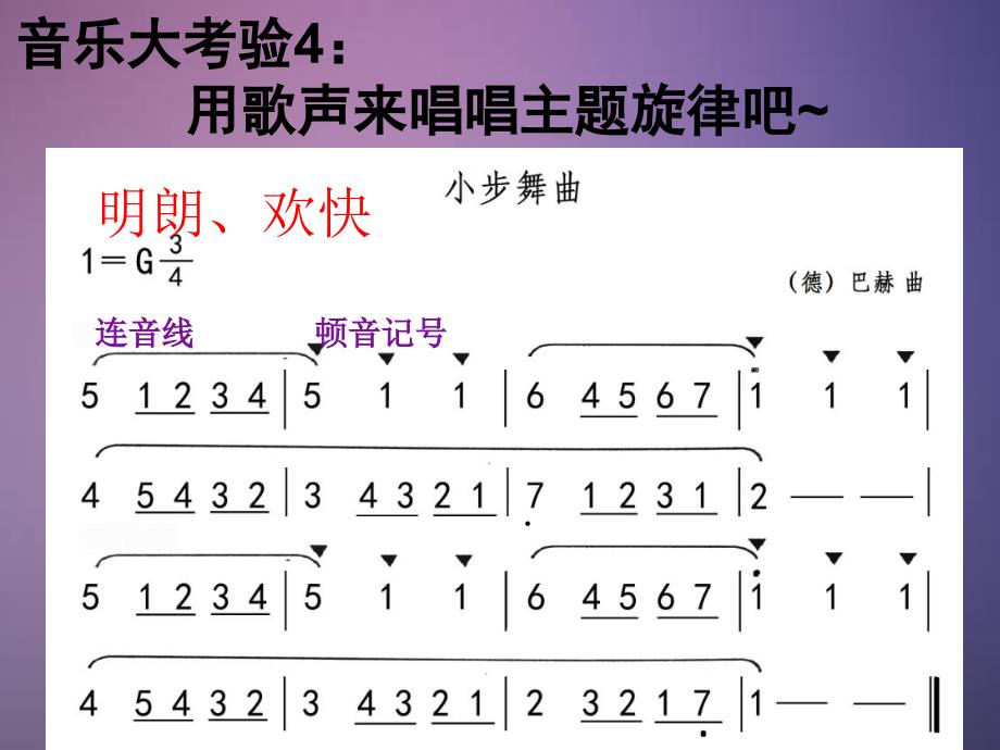四年级音乐《小步舞曲》课件_第4页