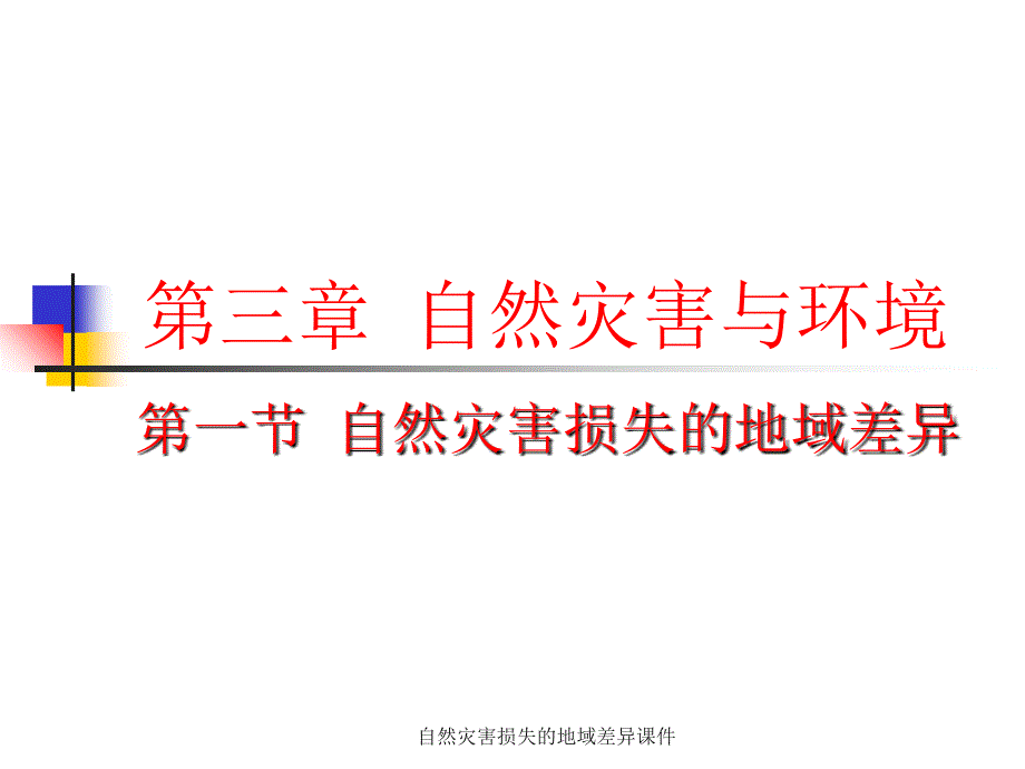 自然灾害损失的地域差异课件_第1页