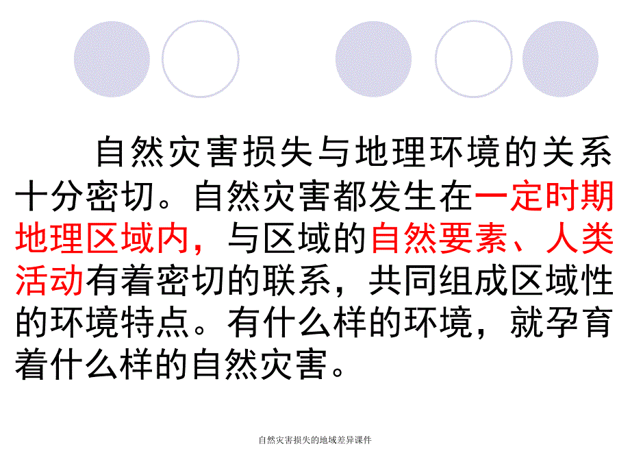 自然灾害损失的地域差异课件_第2页