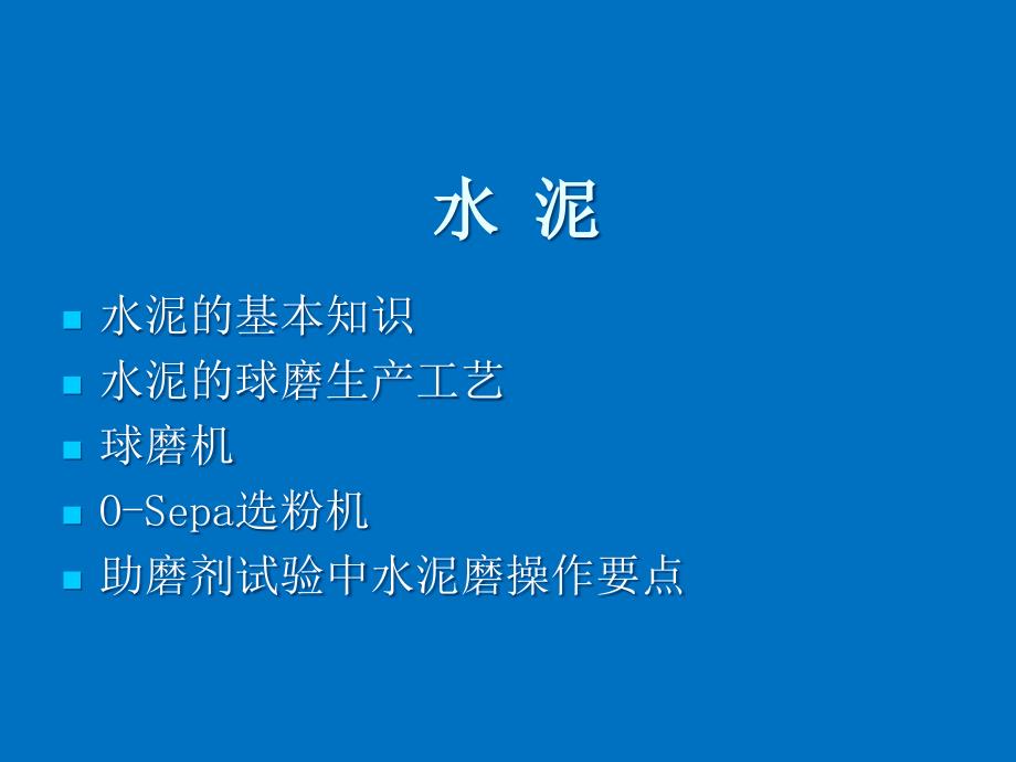 水泥、矿粉及其生产工艺与操作_第2页