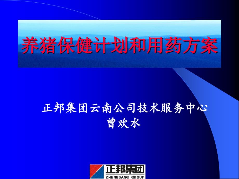 正邦药物保健与常见疾病防治_第1页