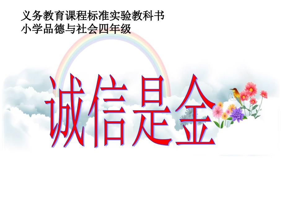 山东教育出版社小学品德与社会四年级下册《诚信是金》课件2_第1页