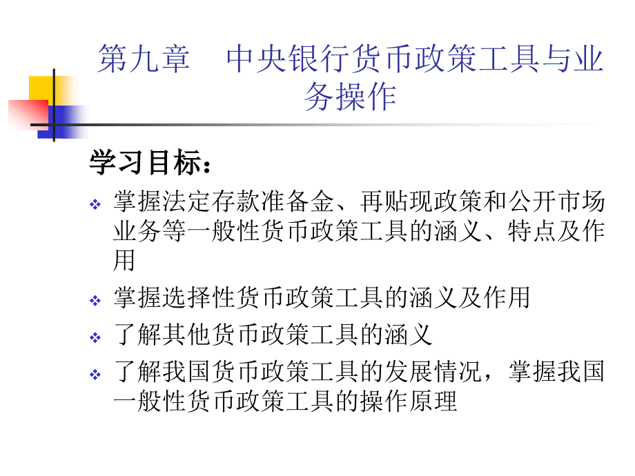 中央银行学第九章中央银行货币政策工具与业务操作_第2页