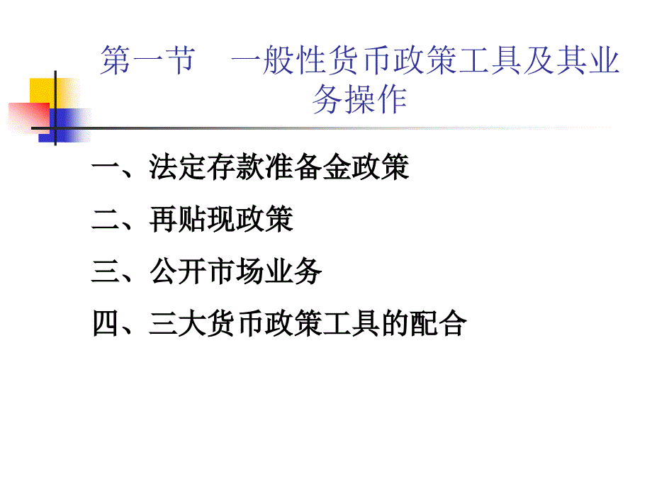 中央银行学第九章中央银行货币政策工具与业务操作_第3页