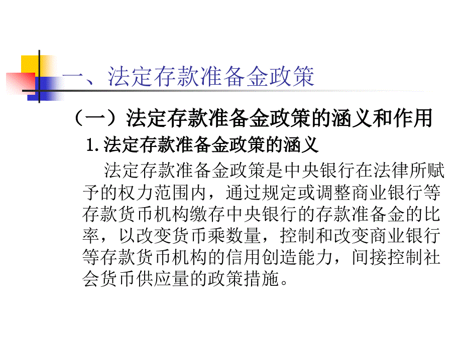 中央银行学第九章中央银行货币政策工具与业务操作_第4页