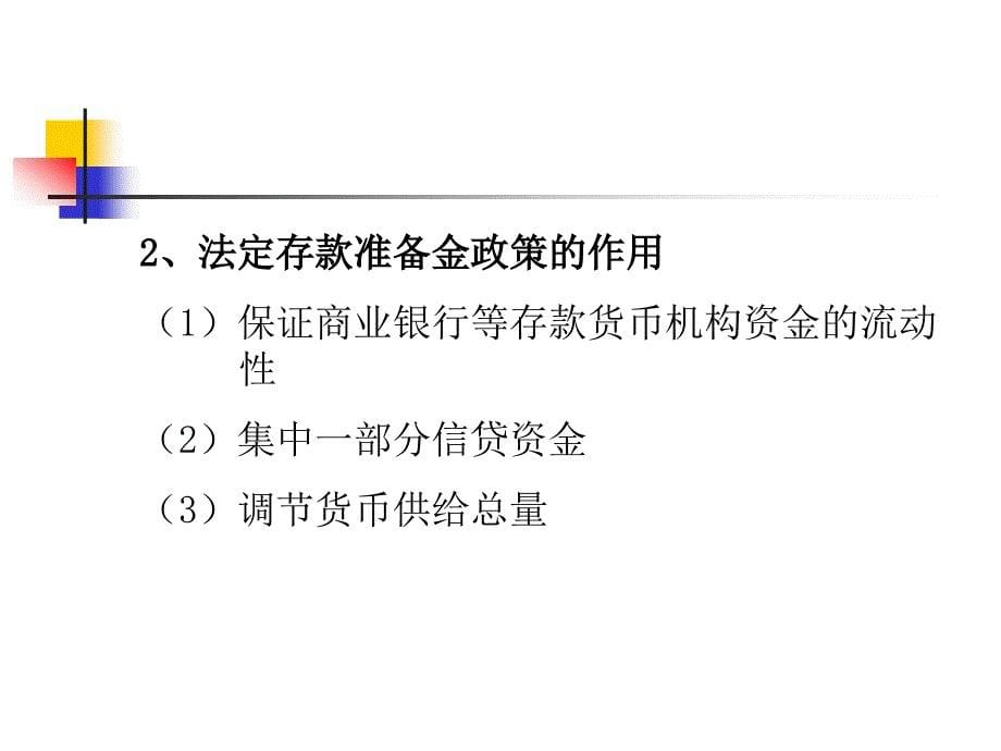 中央银行学第九章中央银行货币政策工具与业务操作_第5页