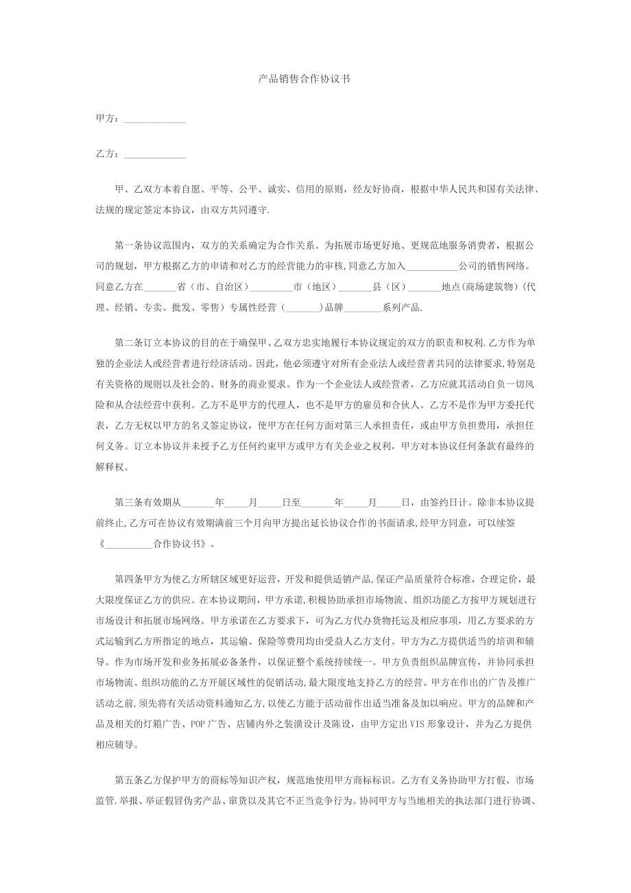 产品销售合作协议_第1页