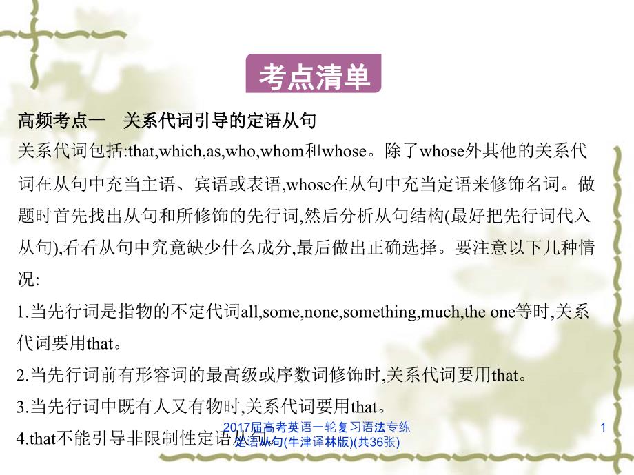 高考英语一轮复习语法专练定语从句牛津译林版共36张课件_第1页