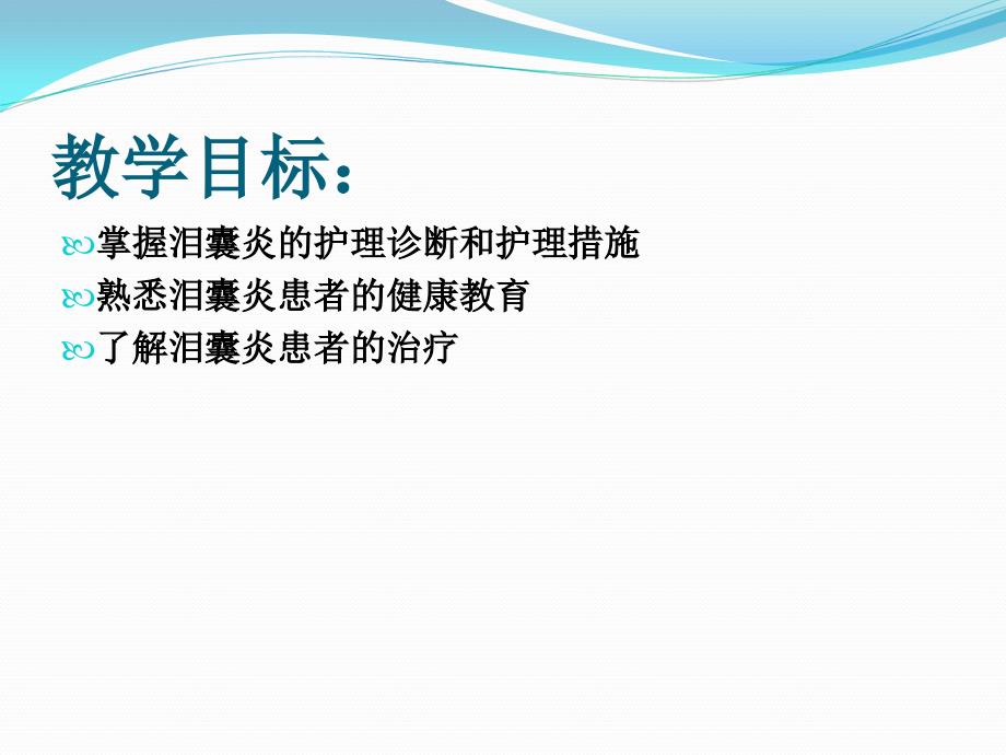 泪囊炎病人的护理.ppt_第2页