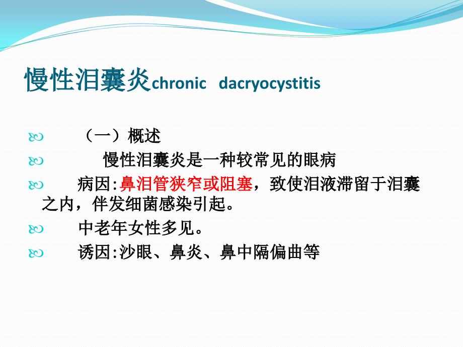 泪囊炎病人的护理.ppt_第3页