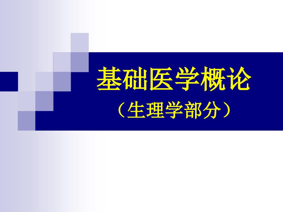 生理学基础医学概论PPT课件_第1页