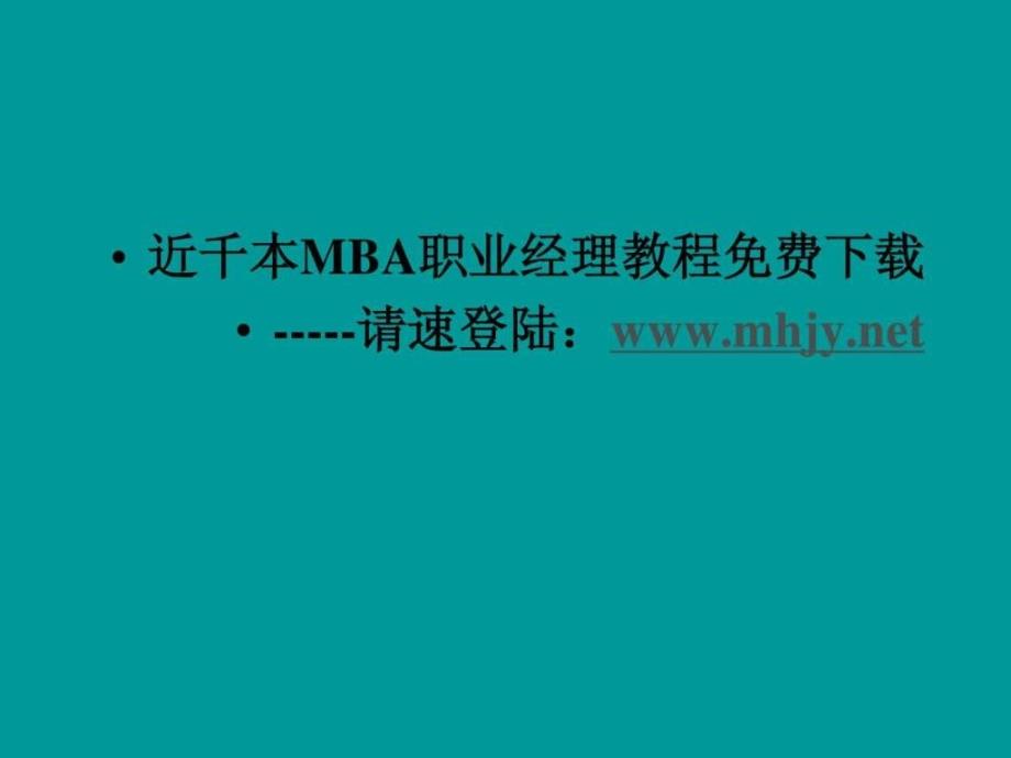 北大总裁EMBA心智模式与企业管理课程_第2页