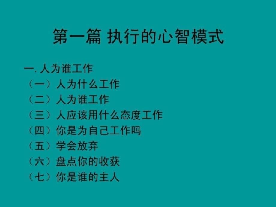 北大总裁EMBA心智模式与企业管理课程_第5页