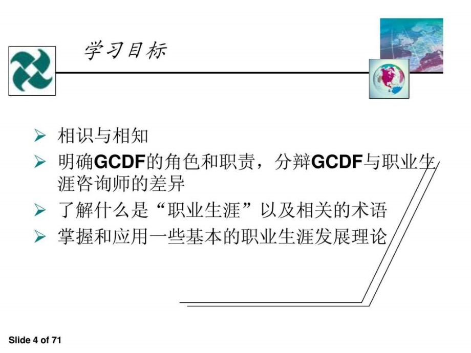 全球职业规划师GCDF全套课件资料_第4页