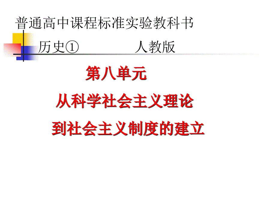 01_从科学社会主义理论到社会主义制度的建立_第1页