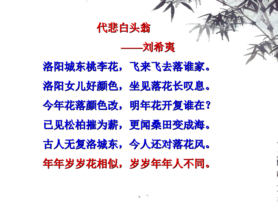 T1-2刘希夷《代悲白头翁》.ppt_第1页