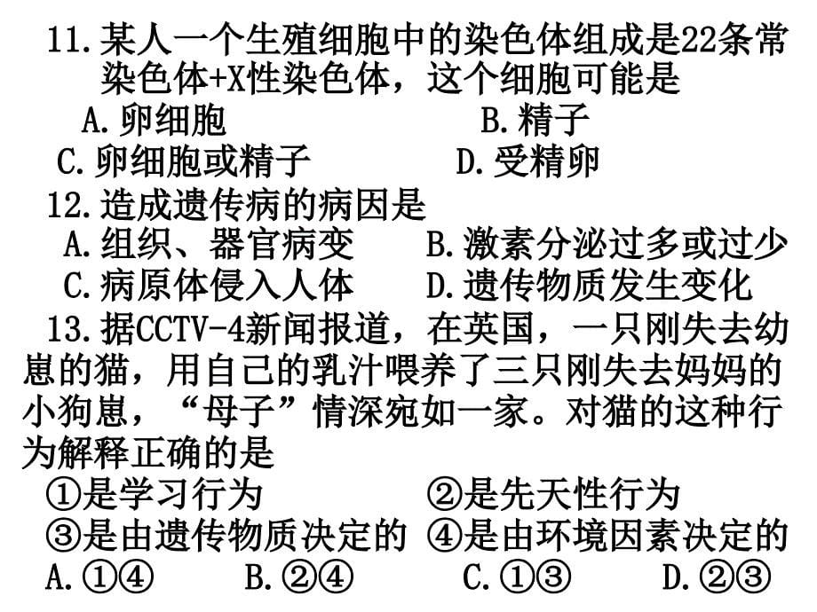 中考生物客观题2_第5页