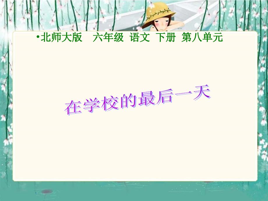 北师大版六年级语文下册课件在学校的最后一天1_第1页