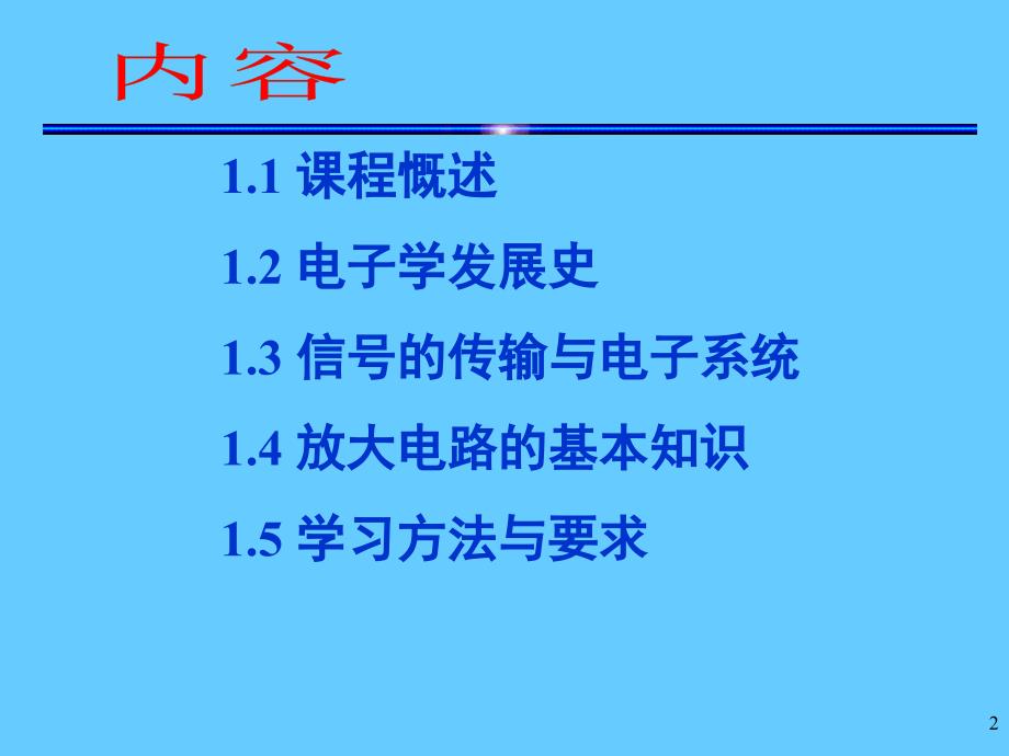 电子技术基础(模拟部分)_第2页