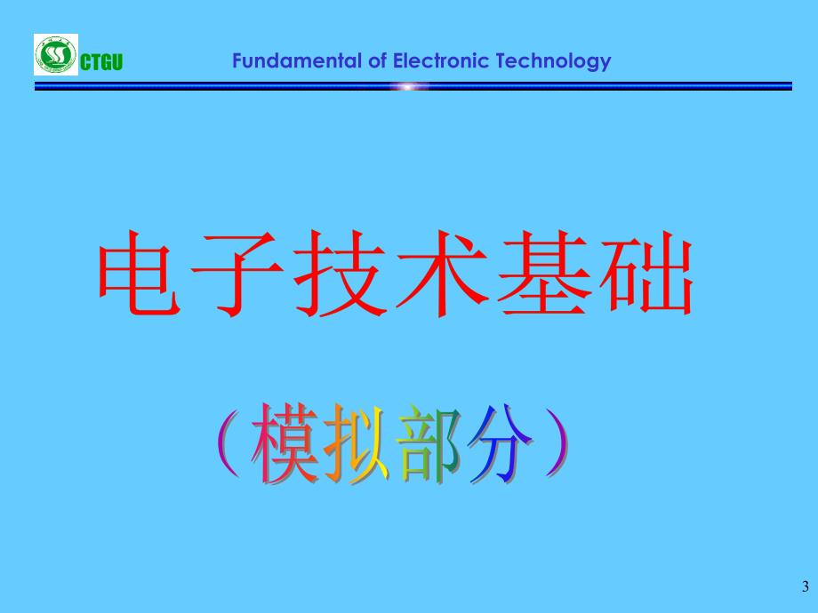 电子技术基础(模拟部分)_第3页