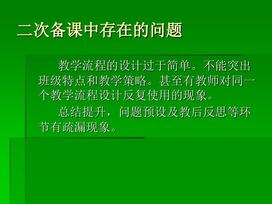 怎样有效的进行二次备课_第1页